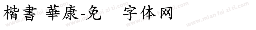 楷書 華康字体转换